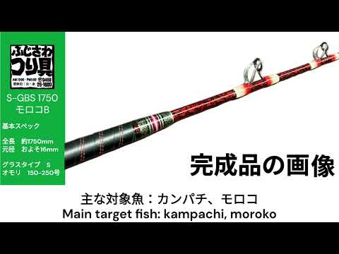 S-GBS 1750 モロコB